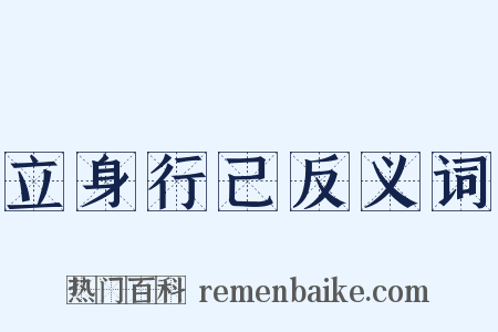 立身行己反义词是什么意思的图片
